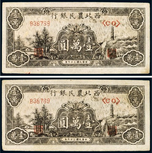 民国三十七年（1948年）西北农民银行壹万圆（二枚连号）