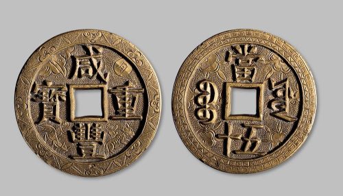 咸丰重宝宝源局当五十手雕花钱