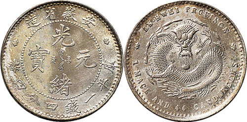 1897年安徽省造光绪元宝一钱四分四厘（LM196）