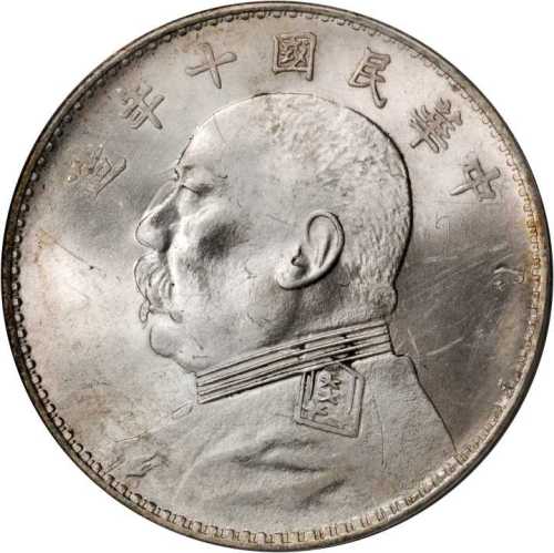 袁世凯像民国十年壹圆 PCGS MS 64