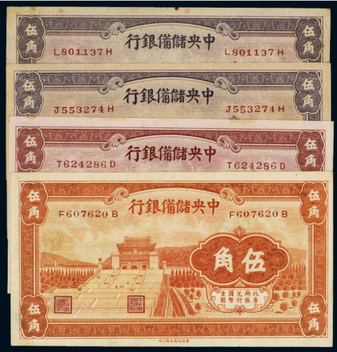 1940年中央储备银行伍角（四枚）