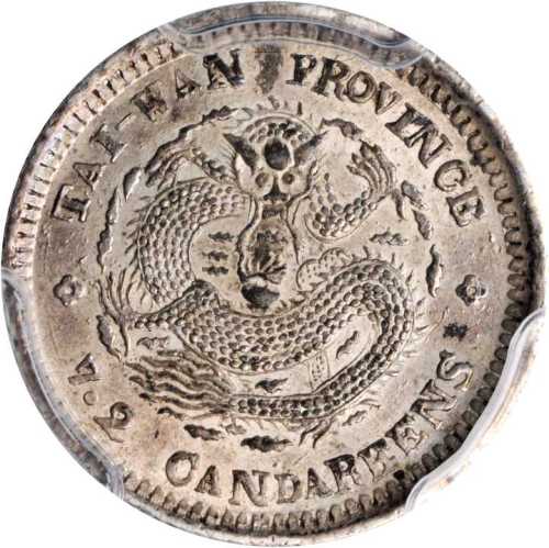 台湾省造台湾制造七分二厘刀分 PCGS AU 58