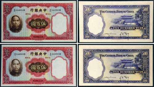 民国二十五年（1936年）中央银行伍百圆二枚连号