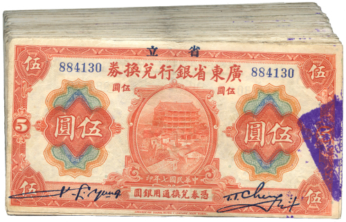 中华民国七年广东省银行兑换券伍圆100张 九品