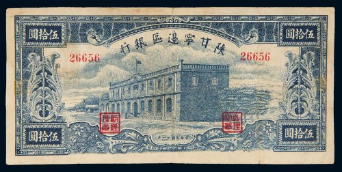 民国三十一年（1942年）陕甘宁边区银行伍拾圆