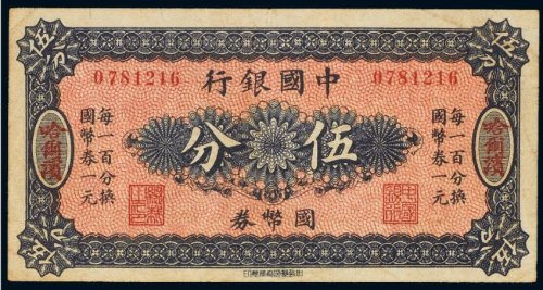 中国银行国币券哈尔滨伍分