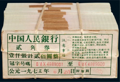 第三版人民币贰角一千枚连号