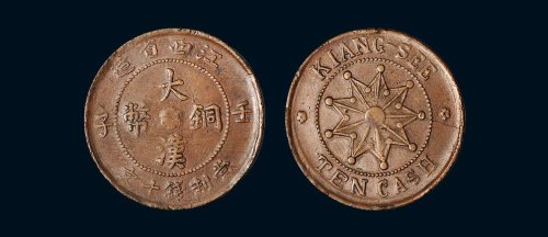 壬子（1912年）江西省造大汉铜币十文铜币