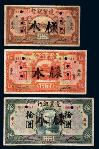 民国十四年（1925年）边业银行奉天壹圆、伍圆、拾圆样票各一枚
