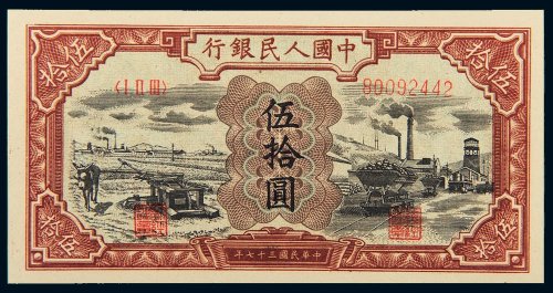 第一版人民币伍拾圆驴子矿车