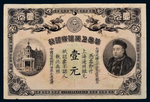 光绪三十三年（1907年）华商上海信成银行壹元