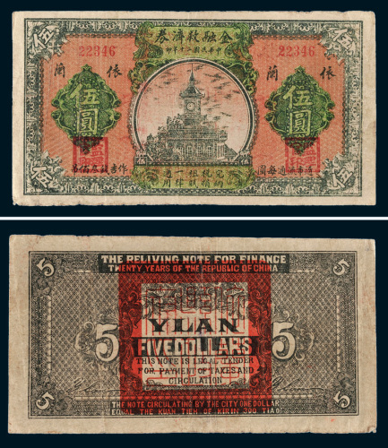 民国二十年（1931年）金融救济券依兰伍圆