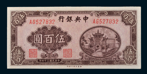 民国三十四年（1945年）中央银行伍百圆
