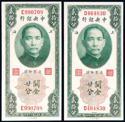 民国十九年（1930年）中央银行上海关金贰拾分二枚