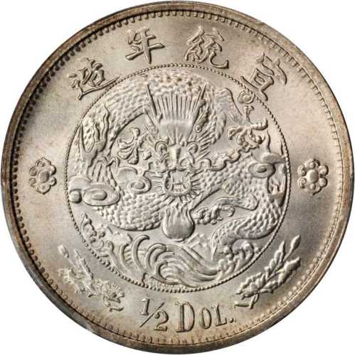 宣统年造大清银币伍角 PCGS MS 63