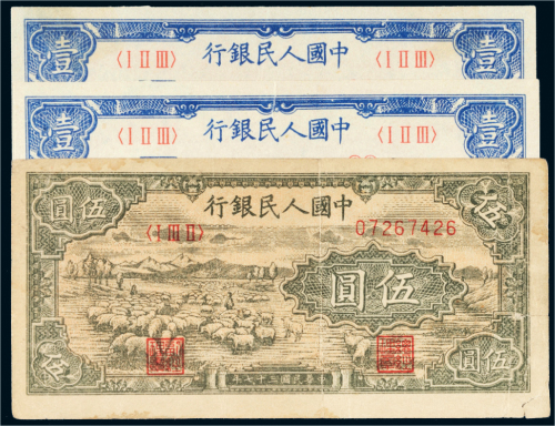 第一版人民币一组三枚