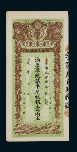 宣统年陕西大清银行兑换银票平足纹银壹两