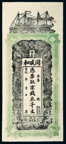 宣统年河北磁邑同盛和叁千文