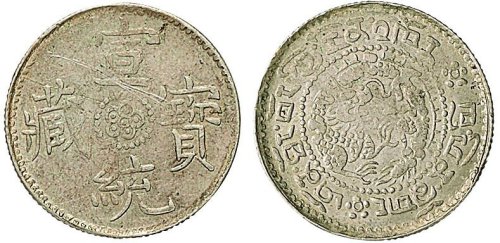 1910年宣统宝藏1Sho银币（LM653）