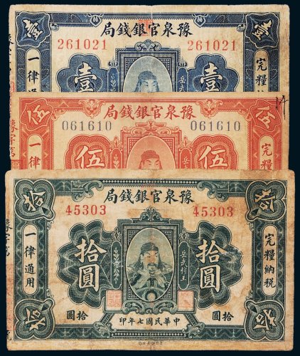 民国七年（1918年）豫泉官银钱局壹圆、伍圆、拾圆各一枚