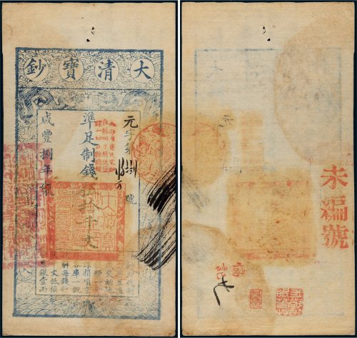 咸丰八年（1858年）大清宝钞伍拾千文