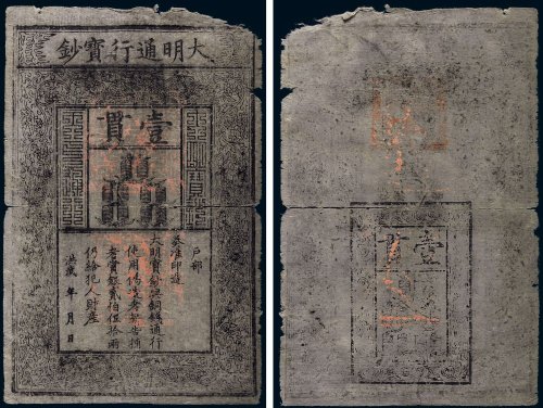 大明通行宝钞壹贯