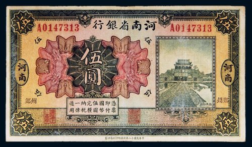 1923年河南省银行河南伍圆