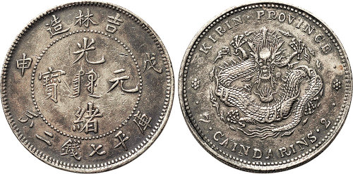 戊申（1908年）吉林造光绪元宝七钱二分（LM576）