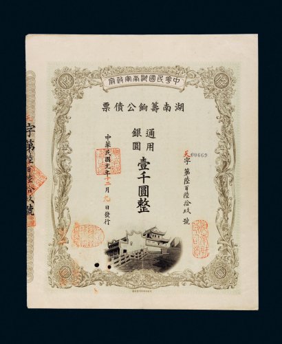 民国元年（1912年）湖南筹饷公债票通用银元壹千圆