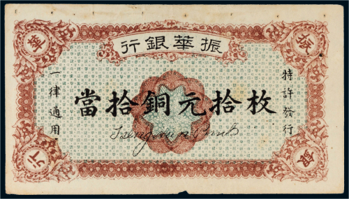 民国十二年（1923年）振华银行当拾铜元拾枚