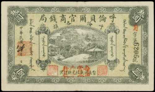 民國七年呼倫貝爾官商錢局叁圓