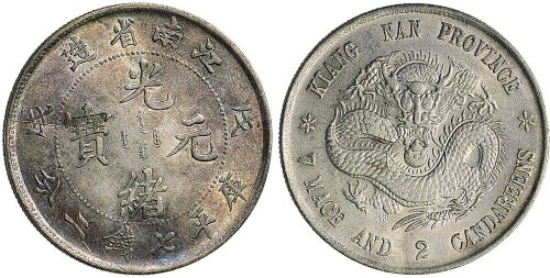 戊戌（1898年）江南省造光绪元宝七钱二分银币（LM217）