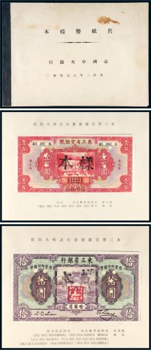 满洲中央银行纸币样本册