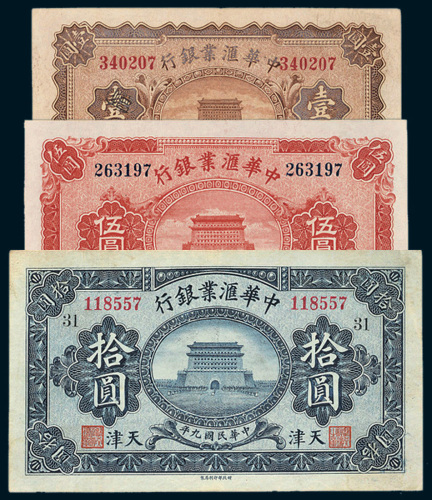 民国九年（1920年）中华汇业银行天津壹圆、伍圆、拾圆各一枚