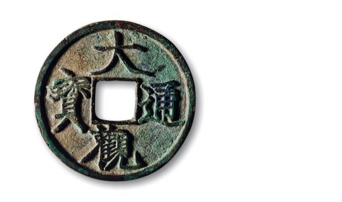 北宋·“大观通宝”折二、折三一组两枚