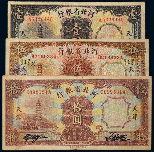 民国二十二年（1933年）河北省银行天津壹圆、伍圆、拾圆各一枚