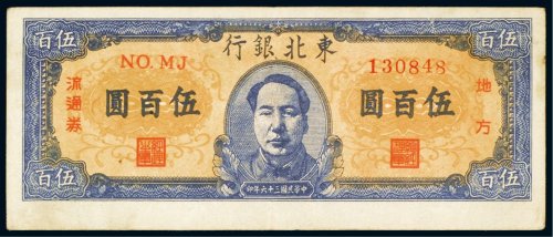 民国三十六年（1947年）东北银行地方流通券伍百圆