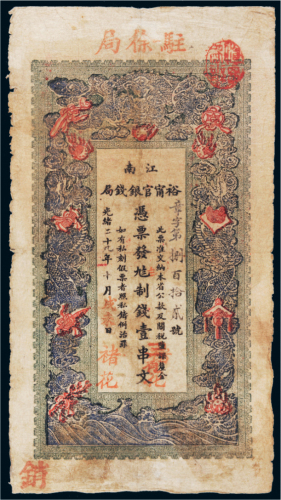 光绪二十九年（1903年）江南裕宁官银钱号壹串文
