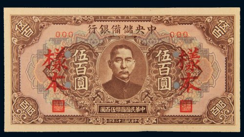 民国三十二年（1943年）中央储备银行伍百圆样票