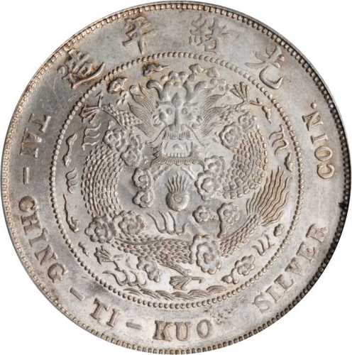 光绪年造造币总厂七钱二分 PCGS AU 58