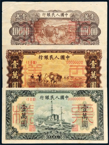 第一版人民币壹万圆样票三张