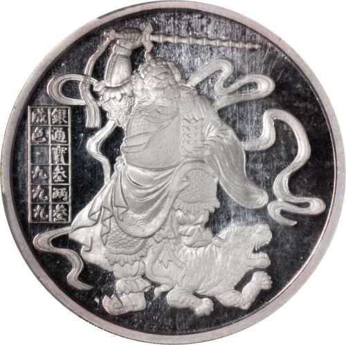 1989年武财神纪念银章3.3两 PCGS Proof 68