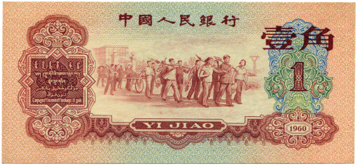 1960年中国人民银行壹角 九品