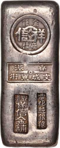香港银条五两 极美品