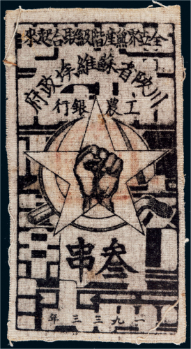 1933年川陕省苏维埃政府工农银行叁串布币