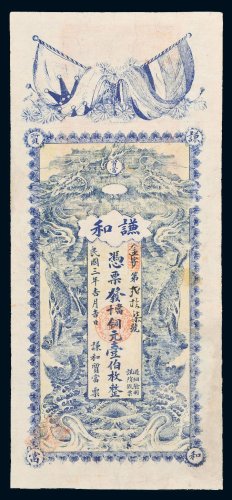 民国三年（1914年）谦和当十铜元壹伯枚