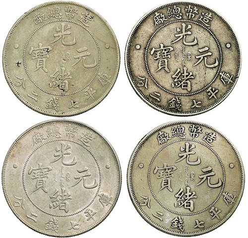 1908年造币总厂光绪元宝七钱二分银币（LM11）四枚