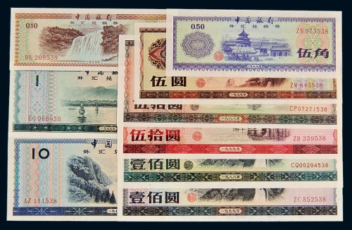 中国银行外汇兑换券九枚全