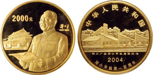 2004年中国人民银行发行邓小平诞辰100周年纪念金币