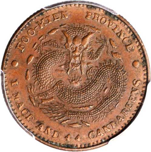 福建省造官局造一钱四分四厘 PCGS AU 58